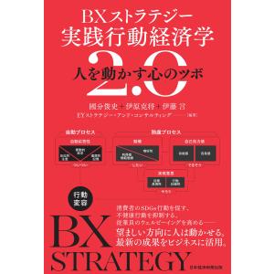 BXストラテジー 実践行動経済学2.0 人を動かす心のツボ 電子書籍版｜ebookjapan