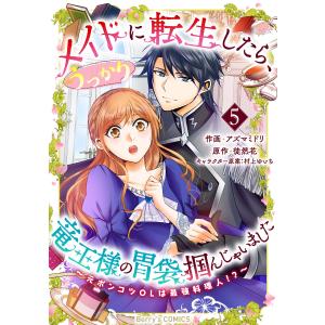 メイドに転生したら、うっかり竜王様の胃袋掴んじゃいました〜元ポンコツOLは最強料理人!?〜5巻 電子書籍版｜ebookjapan