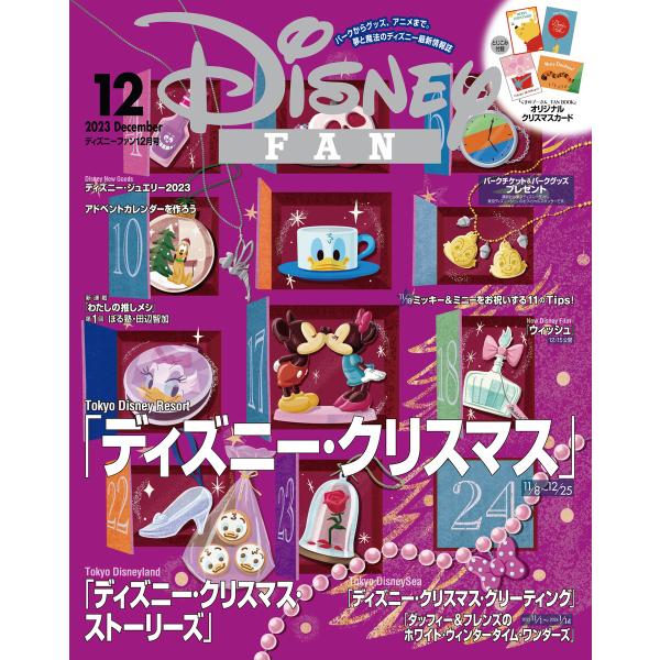 ディズニーファン 2023年 12月号 電子書籍版 / ディズニーファン編集部