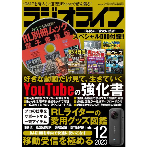 ラジオライフ2023年 12月号 電子書籍版 / 著者:ラジオライフ編集部