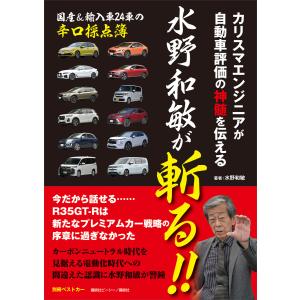 カリスマエンジニアが自動車評価の神髄を伝える 水野和敏が斬る!! 電子書籍版 / ベストカー