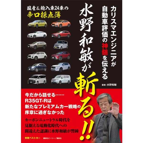 カリスマエンジニアが自動車評価の神髄を伝える 水野和敏が斬る!! 電子書籍版 / ベストカー