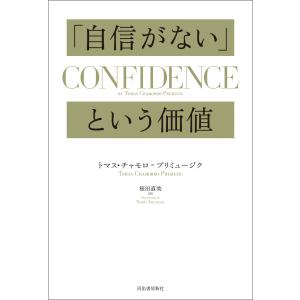 「自信がない」という価値 電子書籍版 / トマス・チャモロ=プリミュージク/桜田直美