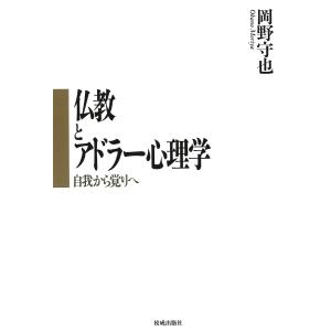 仏教とアドラー心理学 電子書籍版 / 岡野守也｜ebookjapan