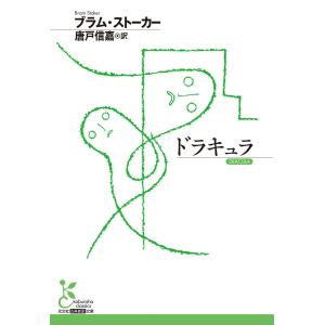 ドラキュラ 電子書籍版 / ブラム・ストーカー(著)/唐戸信嘉(訳)｜ebookjapan