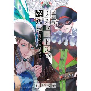 宝石商リチャード氏の謎鑑定 13巻 9月25日(金)発売『宝石商リチャード