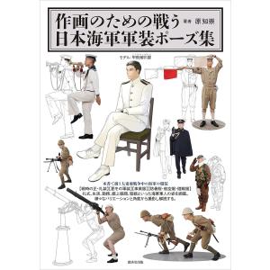 作画のための戦う日本海軍軍装ポーズ集 電子書籍版 / 原知崇(著)/甲飛喇叭隊(モデル)｜ebookjapan