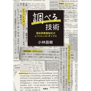 調べる技術 国会図書館秘伝のレファレンス・チップス 電子書籍版 / 小林昌樹