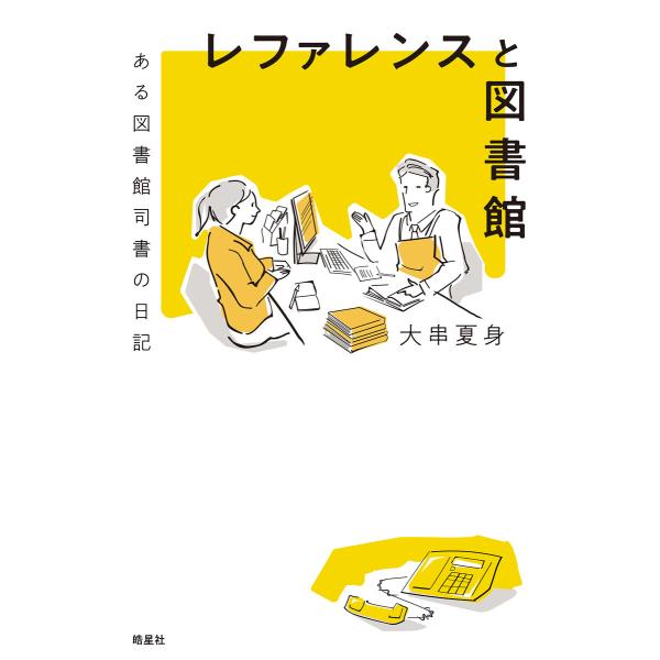 レファレンスと図書館 ある図書館司書の日記 電子書籍版 / 大串夏身