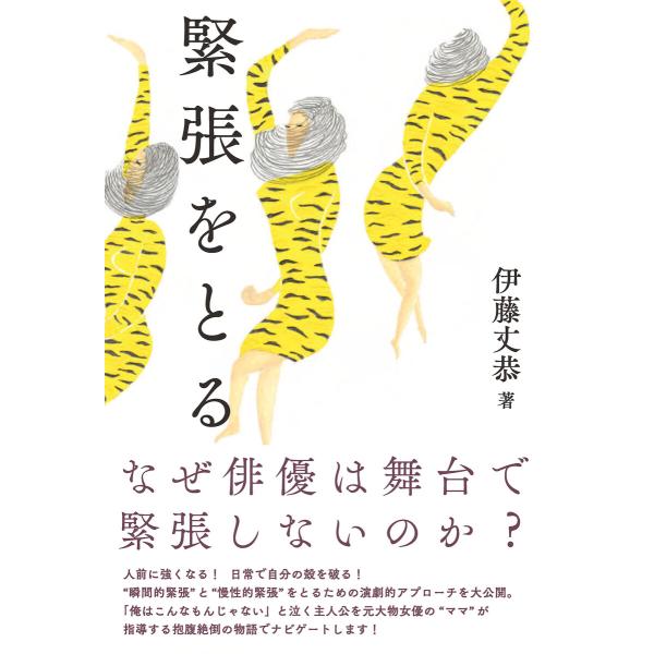 緊張をとる 電子書籍版 / 著:伊藤丈恭