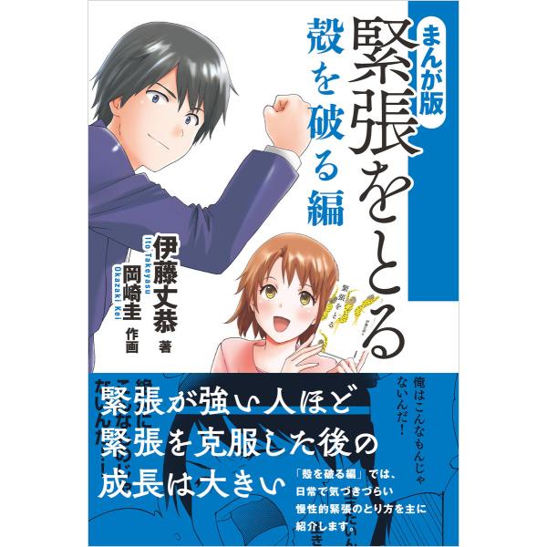 まんが版 緊張をとる 殻を破る編 電子書籍版 / 著:伊藤丈恭 作画:岡崎圭