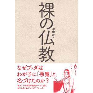 裸の仏教 電子書籍版 / 著:平野純｜ebookjapan