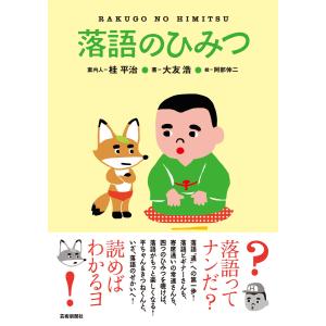 落語のひみつ 電子書籍版 / 著:桂平治 著:大友浩｜ebookjapan