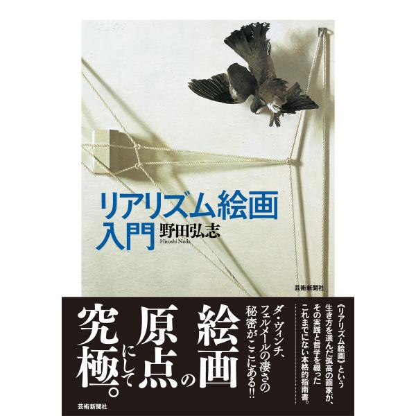 リアリズム絵画入門 電子書籍版 / 著:野田弘志