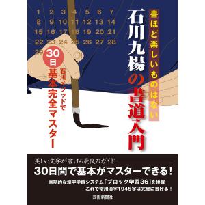 石川九楊の書道入門 石川メソッドで30日基本完全マスター 電子書籍版 / 著者:石川九楊｜ebookjapan