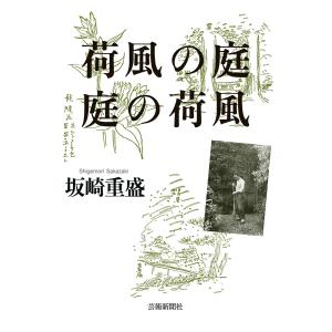 荷風の庭 庭の荷風 電子書籍版 / 著:坂崎重盛｜ebookjapan