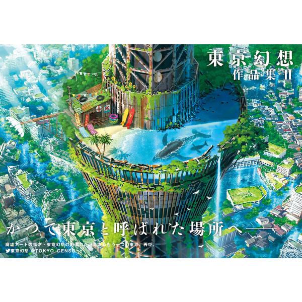 東京幻想作品集II 電子書籍版 / 著:東京幻想