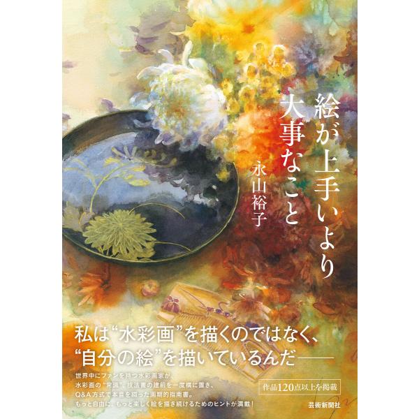 絵が上手いより大事なこと 電子書籍版 / 著:永山裕子