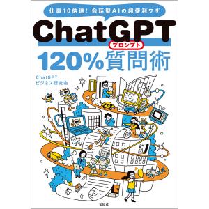 ChatGPT 120%質問術 電子書籍版 / 著:ChatGPTビジネス研究会｜ebookjapan