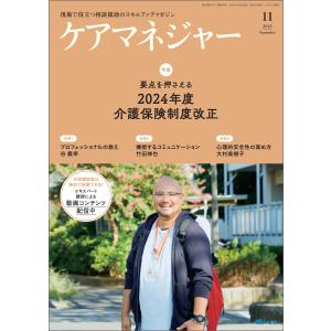 ケアマネジャー 2023年11月号 電子書籍版 / 編集:ケアマネジャー編集部