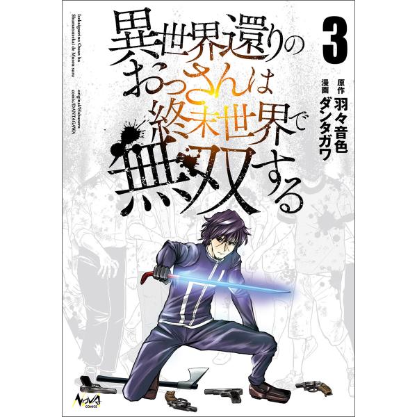 異世界還りのおっさんは終末世界で無双する(ノヴァコミックス)3 電子書籍版 / 原作:羽々音色 漫画...