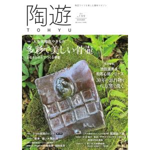 陶遊 199号 電子書籍版 / 陶遊編集部｜ebookjapan