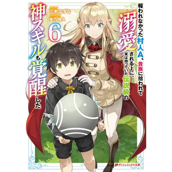 報われなかった村人A、貴族に拾われて溺愛される上に、実は持っていた伝説級の神スキルも覚醒した 6 電...