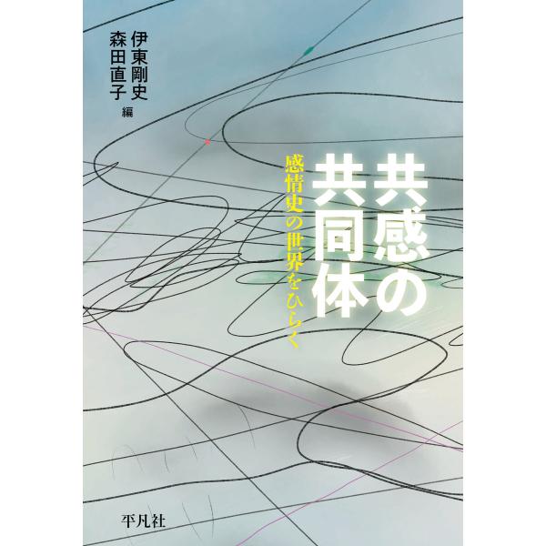 共感の共同体 感情史の世界をひらく 電子書籍版 / 編:伊東剛史 編:森田直子