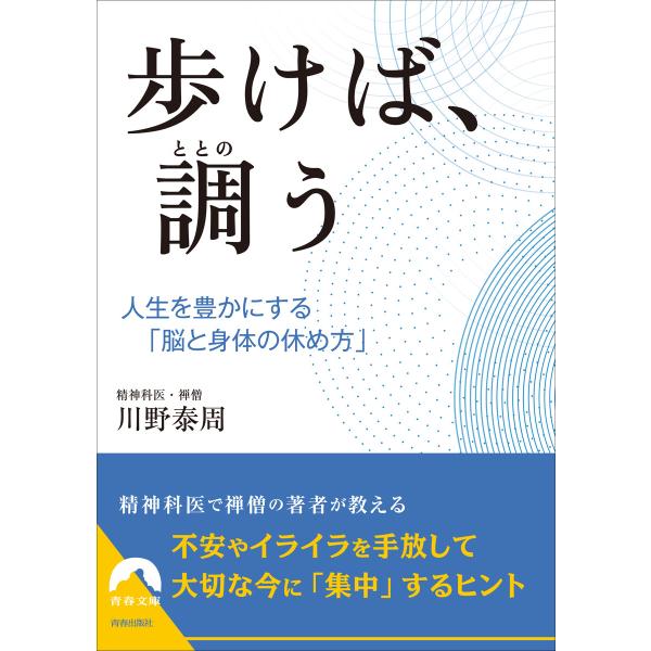 歩けば、調う 電子書籍版 / 著:川野泰周