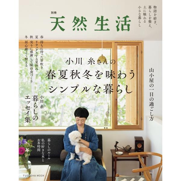 別冊天然生活 小川糸さんの春夏秋冬を味わうシンプルな暮らし 電子書籍版 / 小川糸