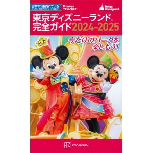 東京ディズニーランド完全ガイド 2024-2025 電子書籍版 / 講談社｜ebookjapan