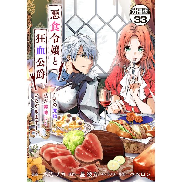 悪食令嬢と狂血公爵 〜その魔物、私が美味しくいただきます!〜 分冊版 (33) 電子書籍版 / 著:...