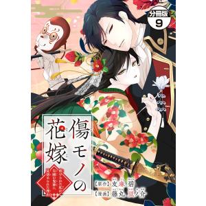 傷モノの花嫁〜虐げられた私が、皇國の鬼神に見初められた理由〜 分冊版 (9) 電子書籍版 / 原作:友麻碧 著:藤丸豆ノ介｜ebookjapan