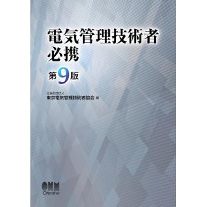 高圧受電設備規程 JEAC8011-2025 第5版 関西電力 ※お取り寄せ対応