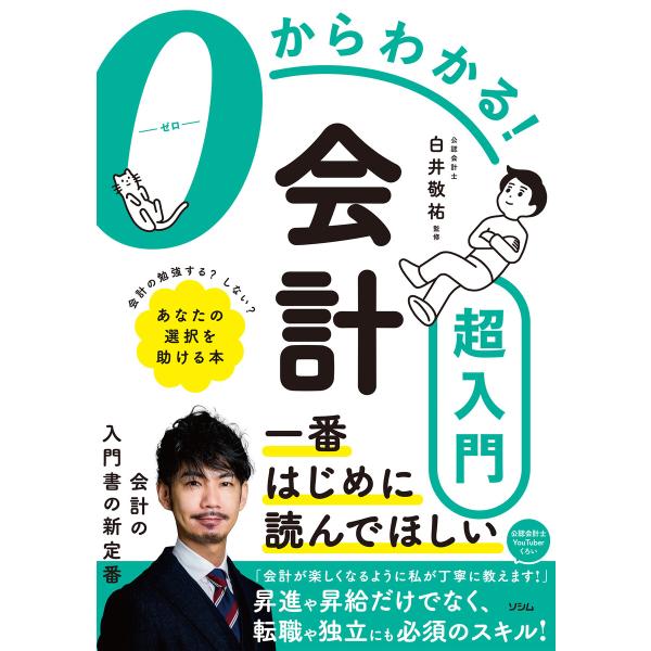 0からわかる!会計超入門 電子書籍版 / 監修:白井敬祐