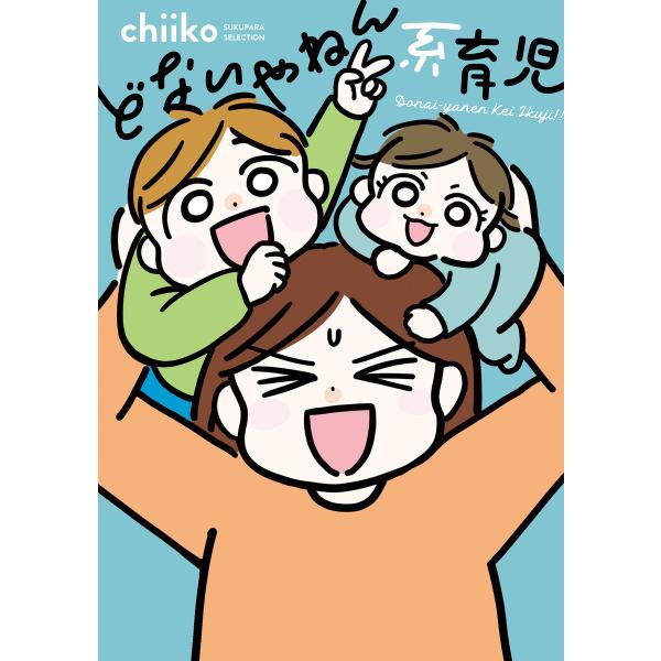 どないやねん系育児 電子書籍版 / 著:chiiko