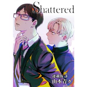 Shattered 連載版:5 電子書籍版 / 著:山本青々｜ebookjapan