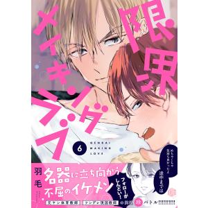 限界メイキングラブ 第6話 電子書籍版 / 著:羽毛｜ebookjapan