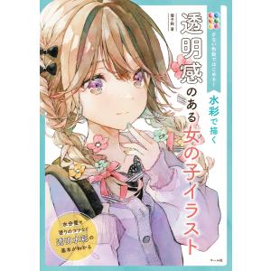 少ない色数ではじめる! 水彩で描く 透明感のある女の子イラスト 電子書籍版 / 著:優子鈴｜ebookjapan