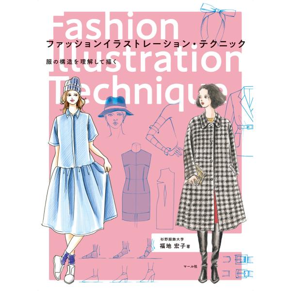 ファッションイラストレーション・テクニック 服の構造を理解して描く 電子書籍版 / 著:福地宏子