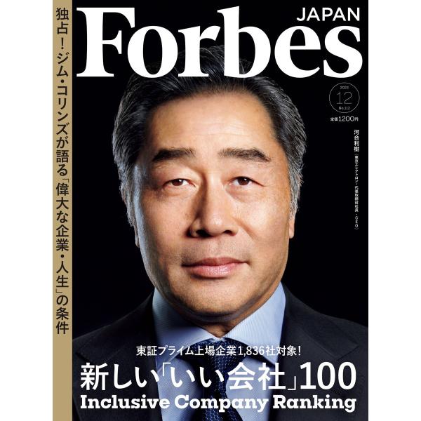 Forbes JAPAN 2023年12月号 電子書籍版 / 著:リンクタイズ フォーブス ジャパン...