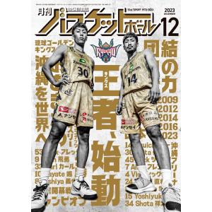 月刊バスケットボール 2023年12月号 電子書籍版 / 月刊バスケットボール編集部｜ebookjapan