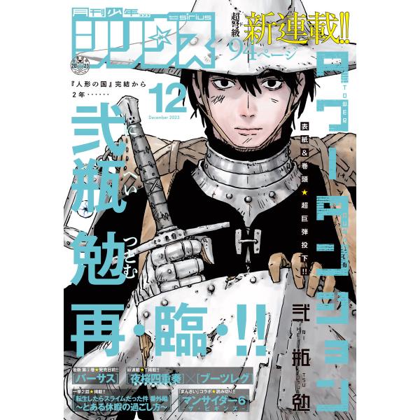 月刊少年シリウス 2023年12月号 [2023年10月26日発売] 電子書籍版