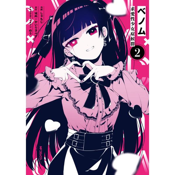 ベノム 求愛性少女症候群 2 電子書籍版 / 漫画:しゃもじ 原作:城崎 キャラクターデザイン:のう...