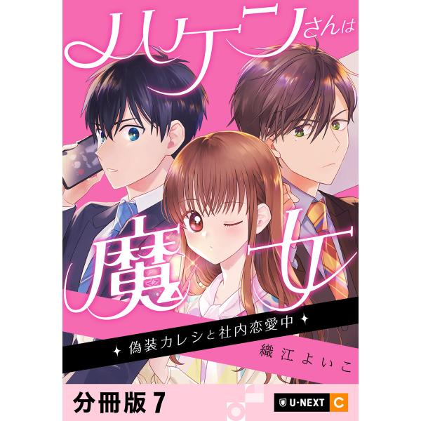 ハケンさんは魔女〜偽装カレシと社内恋愛中〜 【分冊版】 7 電子書籍版 / 著:織江よいこ