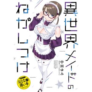 おとなの薄い本 異世界メイドのねかしつけ 電子書籍版 / 中田ゆみ｜ebookjapan