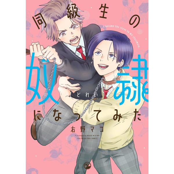 同級生の奴隷になってみた【電子限定描き下ろしマンガ付き】 電子書籍版 / 右野マコ