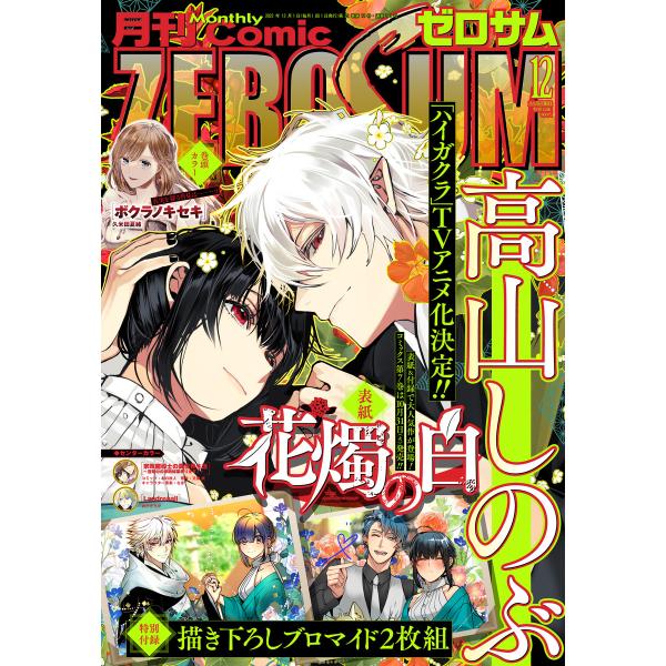 Comic ZERO-SUM (コミック ゼロサム) 2023年12月号[雑誌] 電子書籍版