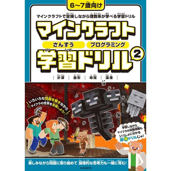 マインクラフト さんすう・プログラミング学習ドリル 2 〜楽しく解きながら理数系が学べる!【6〜7歳...