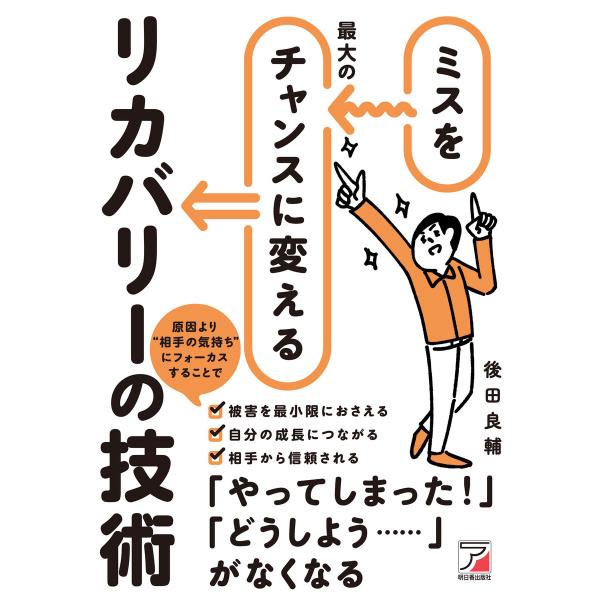 ミスを最大のチャンスに変えるリカバリーの技術 電子書籍版 / 著:後田良輔